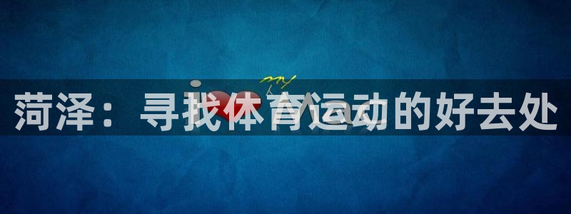 急速体育：菏泽：寻找体育运动的好去处