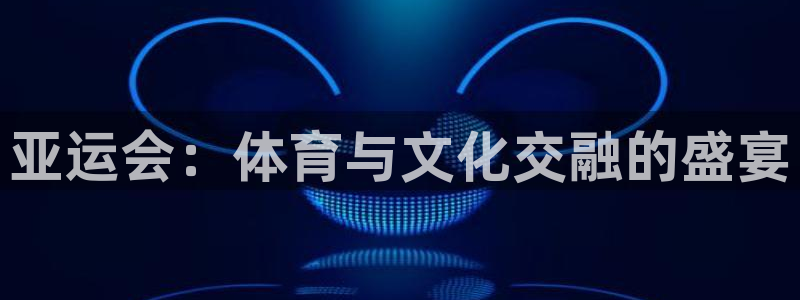 急速体育直播nba：亚运会：体育与文化交融的盛宴