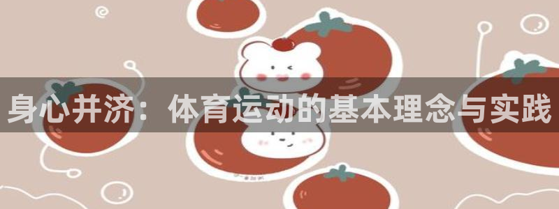 急速体育cba：身心并济：体育运动的基本理念与实践