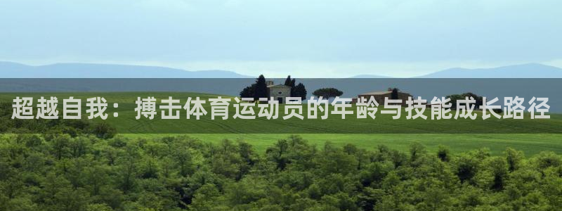 急速体育nba：超越自我：搏击体育运动员的年龄与技能成长路径