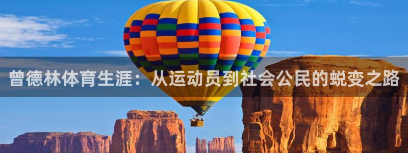 急速体育：曾德林体育生涯：从运动员到社会公民的蜕变之路
