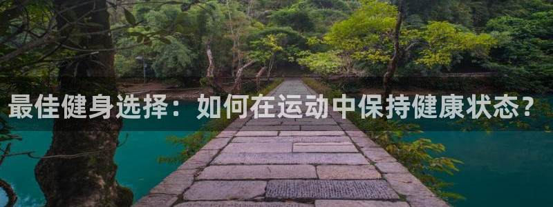 急速体育：最佳健身选择：如何在运动中保持健康状态？