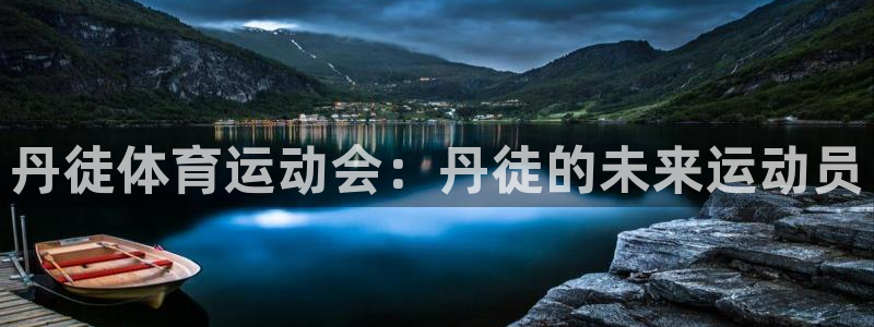 急速体育cba：丹徒体育运动会：丹徒的未来运动员