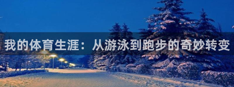 急速体育：我的体育生涯：从游泳到跑步的奇妙转变