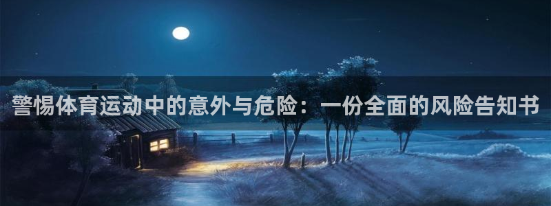急速体育nba：警惕体育运动中的意外与危险：一份全面的风险告知书