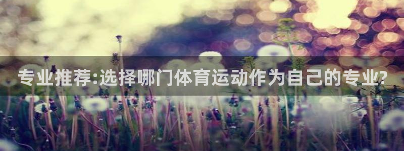 急速体育nba：专业推荐:选择哪门体育运动作为自己的专业?