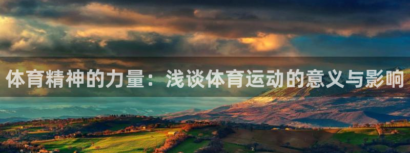 急速体育直播nba：体育精神的力量：浅谈体育运动的意义与影响