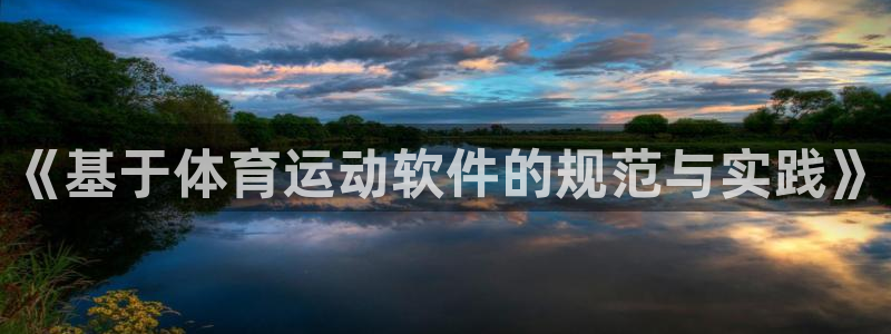 急速体育直播nba：《基于体育运动软件的规范与实践》