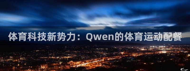 急速体育nba直播在线观看：体育科技新势力：Qwen的体育运动配餐