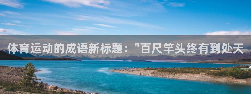 急速体育首页：体育运动的成语新标题：\