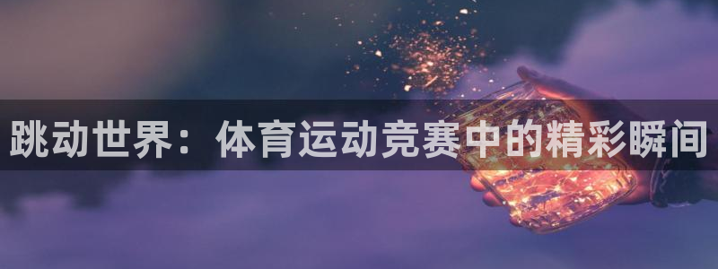 急速体育nba：跳动世界：体育运动竞赛中的精彩瞬间